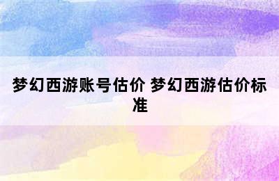 梦幻西游账号估价 梦幻西游估价标准